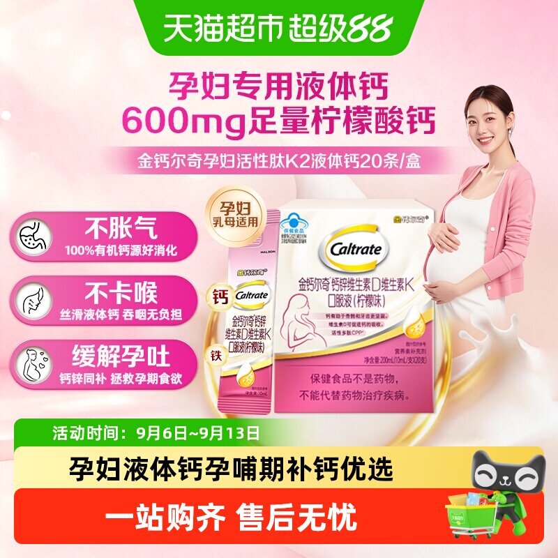 钙尔奇孕妇液体钙锌维生素D3K2口服液成人女性哺乳补钙铁锌柠檬酸