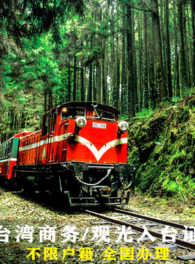 [商务]商务入台证台湾商务签商务履约培训参展观展和旅居海外观光