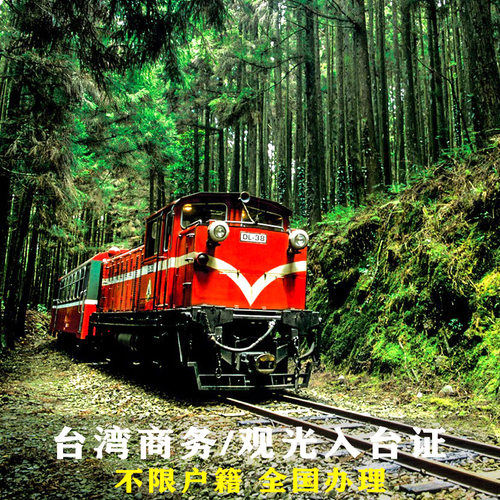 台湾商务签入台证