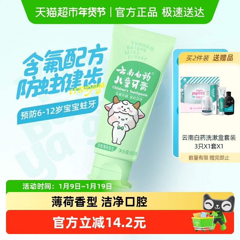 云南白药儿童牙膏6-12岁清香薄荷含氟防蛀益生菌清新官方正品