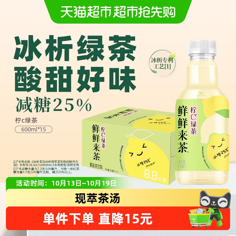 【下拉商详享淘金币优惠】统一鲜鲜来茶柠c绿茶600ml*15瓶整箱低