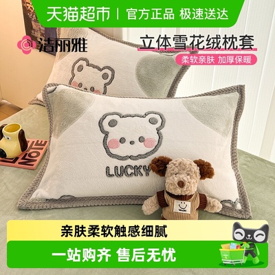 洁丽雅雪花绒枕套