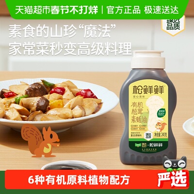 松鲜鲜有机松茸素蚝油