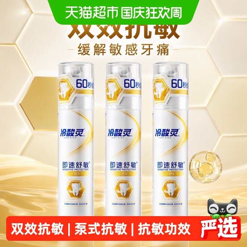 【下拉详情领优惠】冷酸灵即速抗敏60s按压泵式牙膏缓解敏感牙痛