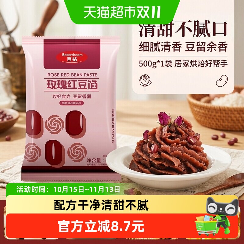 百钻玫瑰红豆沙馅料500g蜜豆汤圆月饼豆沙包面包蛋黄酥糕点心烘焙