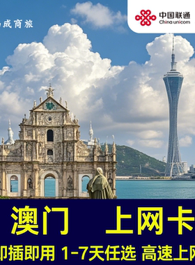澳门流量卡5G高速上网卡1-7天任选 插卡即用3G无限流量