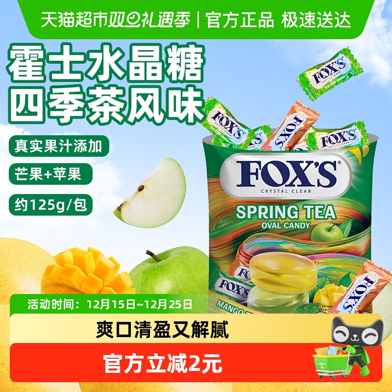 霍士四季茶风味水晶糖清甜不腻