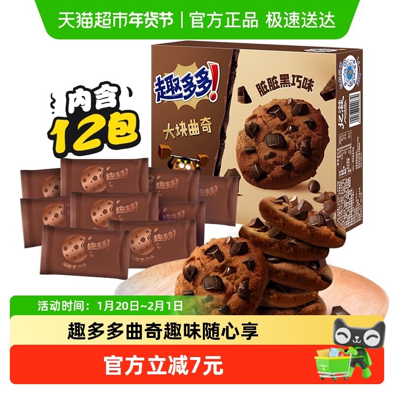 趣多多12袋大块曲奇饼干黑巧克力味速食营养早餐零食288g*1盒散装,零食/坚果/特产,曲奇饼干,淘宝优惠券,粉丝福利购,淘宝优惠卷
