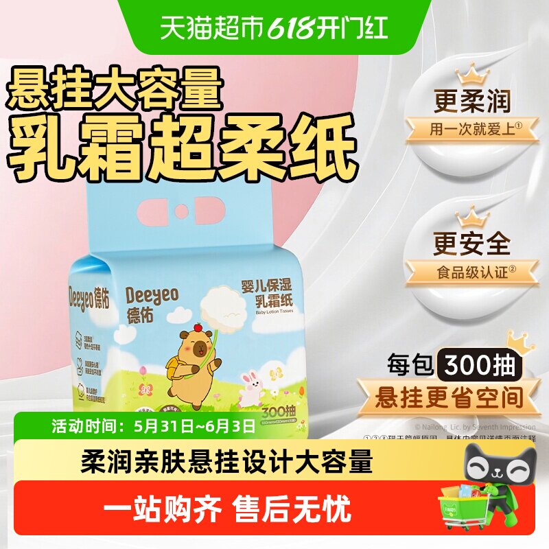 德佑新品卡皮巴拉悬挂乳霜纸大容量柔软孕婴可用抽纸婴儿保湿纸巾