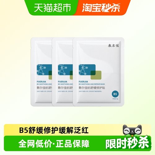 敷尔佳B5舒缓修护面膜