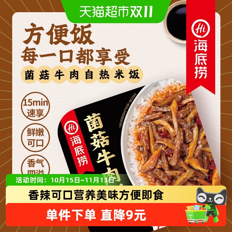 海底捞自热米饭菌菇牛肉饭165g盒装15分钟即食真材实料荤素兼备