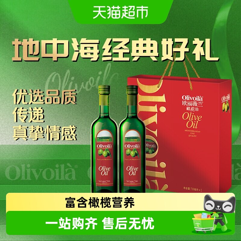 【直播专享】欧丽薇兰橄榄油718ml*2瓶礼盒装食用油高档送礼