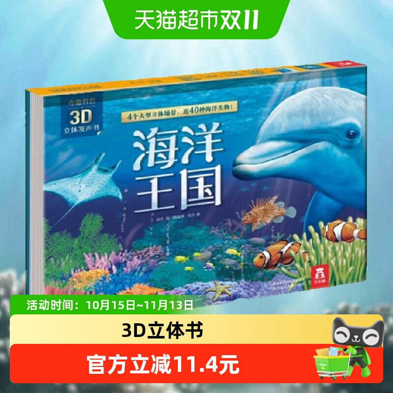 海洋王国(精)/奇趣科普3D立体发声书