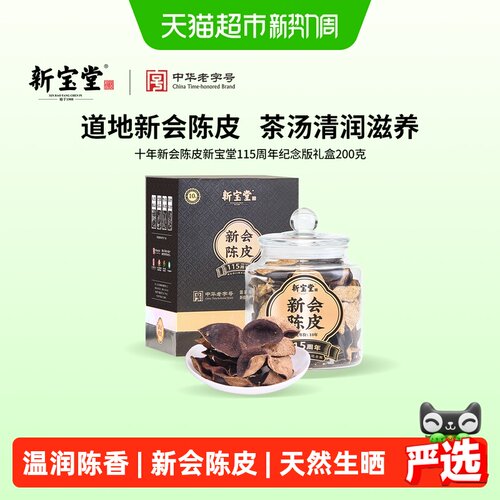 新宝堂新会陈皮茶汤透亮200g
