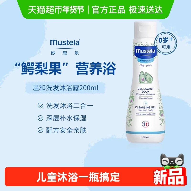 妙思乐洗发水沐浴露二合一200ml宝宝专用洗护沐浴露28年1月底到期