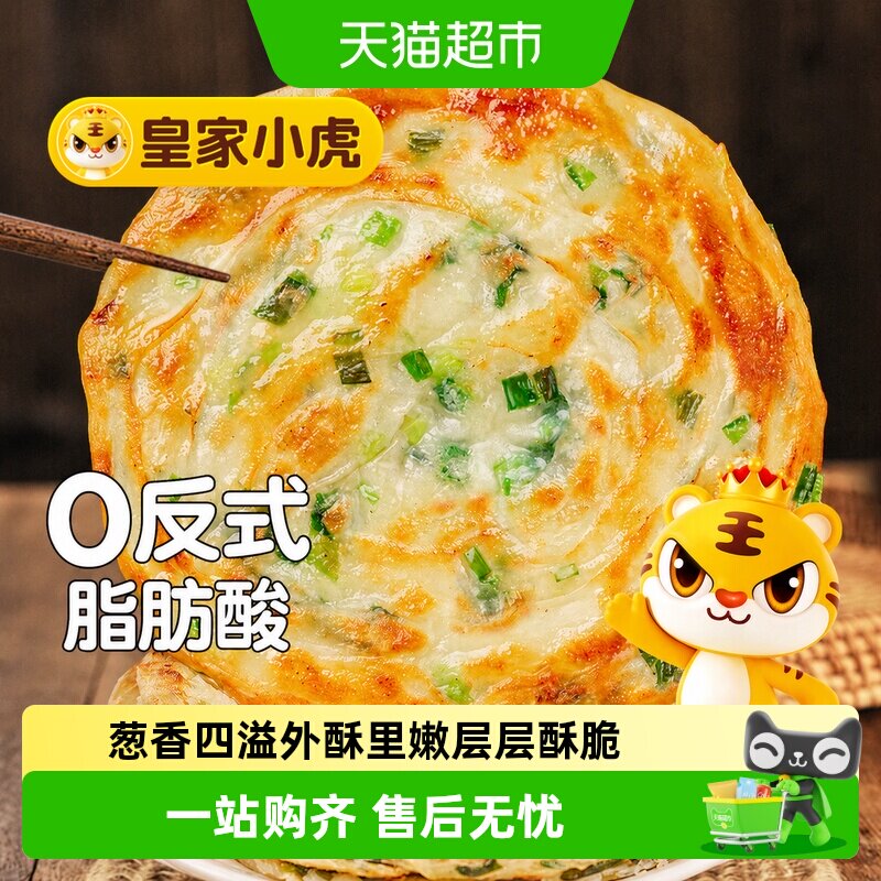皇家小虎老上海风味葱油饼正宗手抓饼皮儿童早餐半成品烤肠煎饼