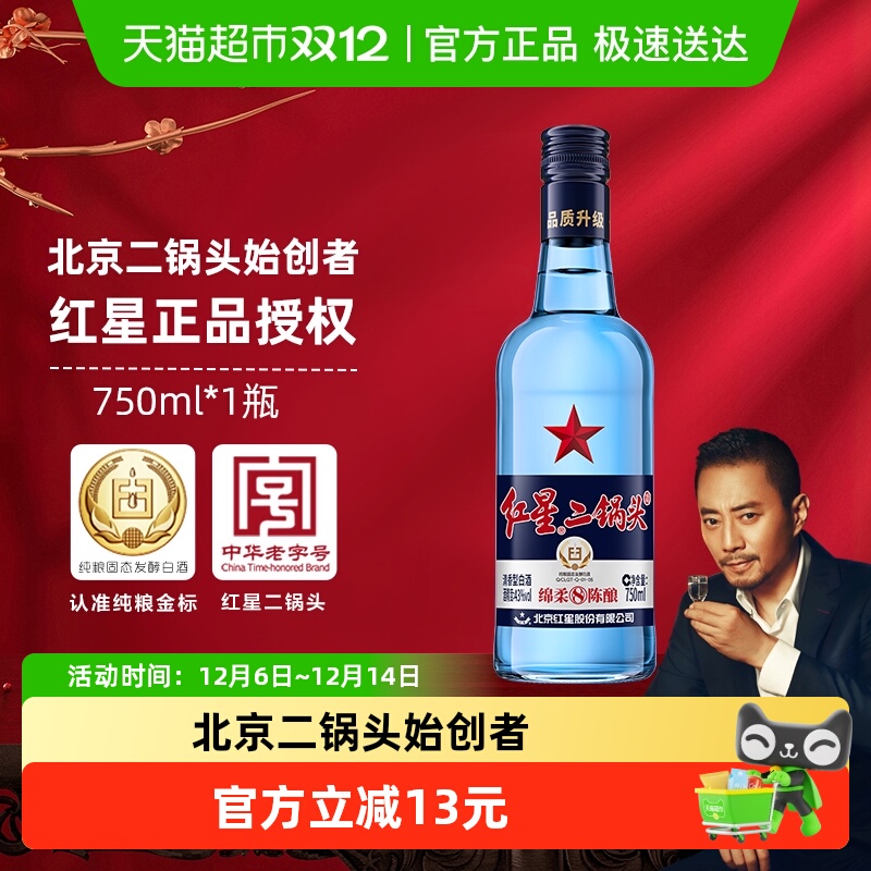 红星二锅头蓝瓶绵柔8纯粮43度750ml单瓶装清香型白酒纯粮口粮酒