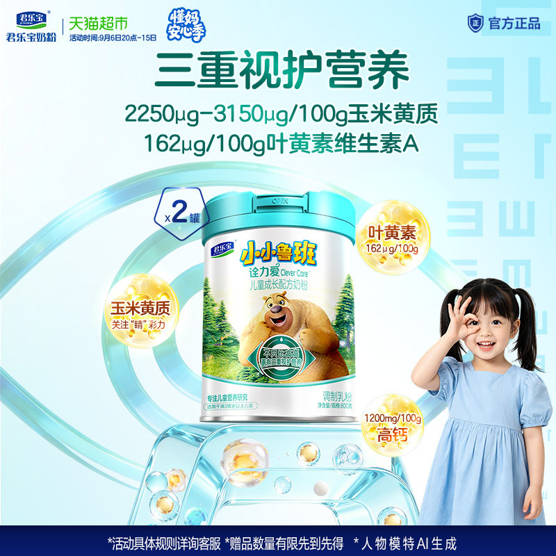 君乐宝小小鲁班诠力爱儿童牛奶粉4段玉米黄质 叶黄素