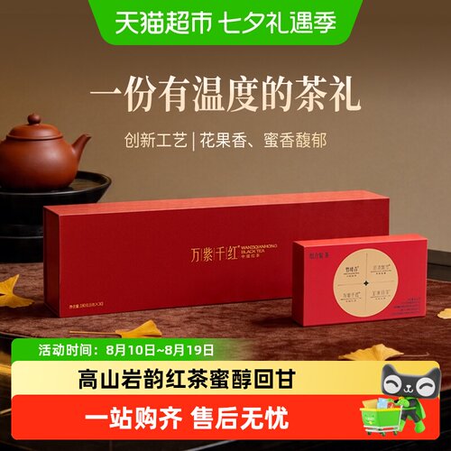 万紫千红高山特级品味红茶