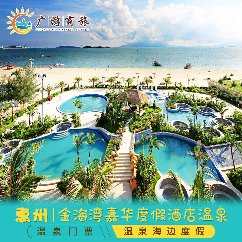 [金海湾嘉华度假酒店温泉-温泉票]惠州巽寮湾 金海湾嘉华温泉门票