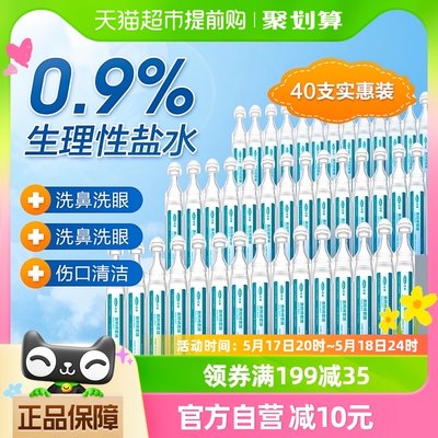 可孚0.9%生理盐水清洗液40支洗鼻痘痘湿敷脸纹绣小支二类医用认证