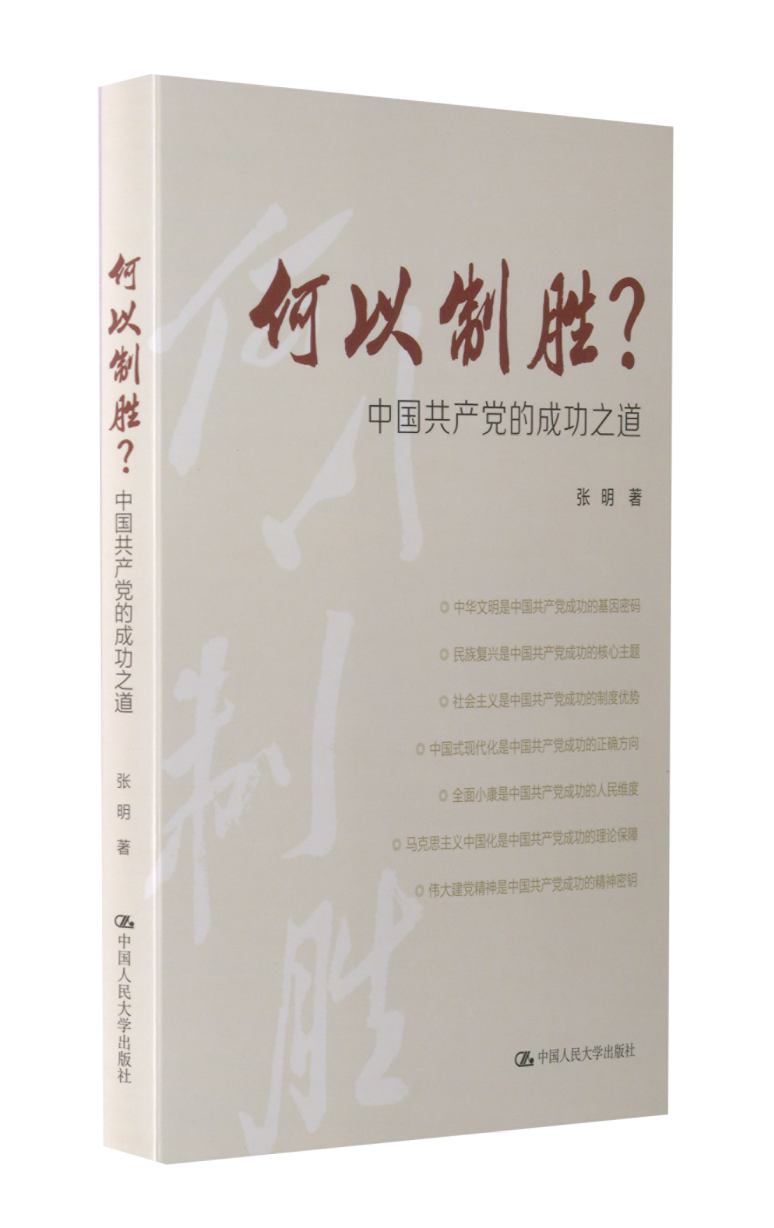 正版图书 何以制胜? 中国共产党的成功之道 张明 中国人民大学出版社 9787300304892