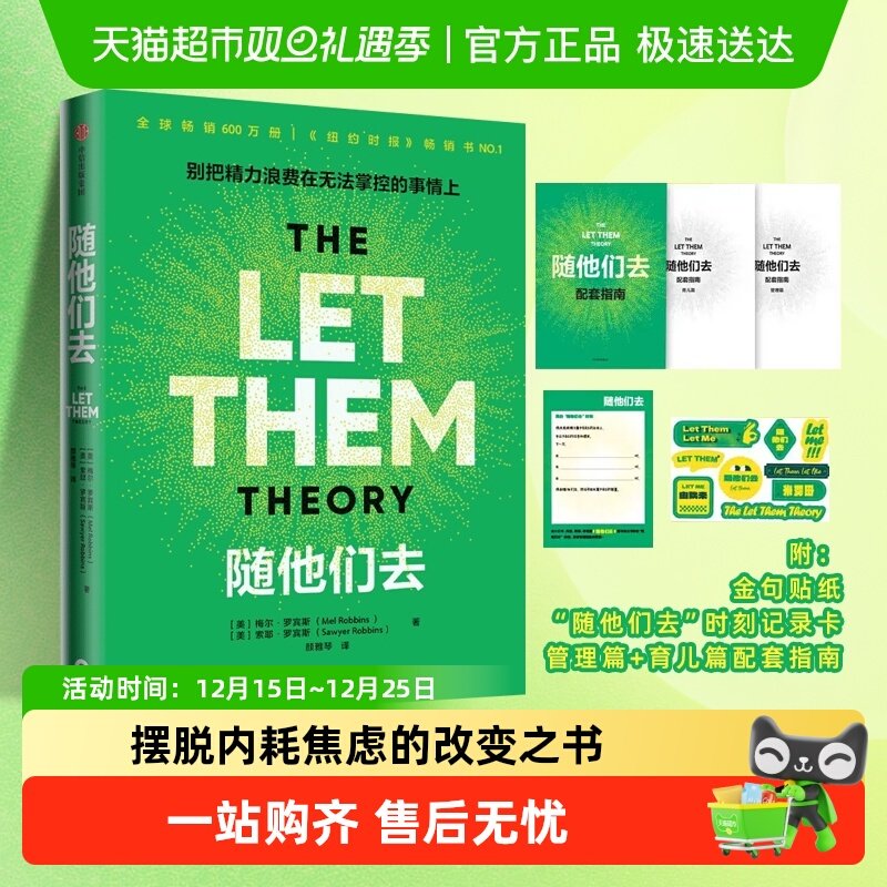 随他们去 别把精力浪费在无法掌控的事情上 自我实现励志心理学