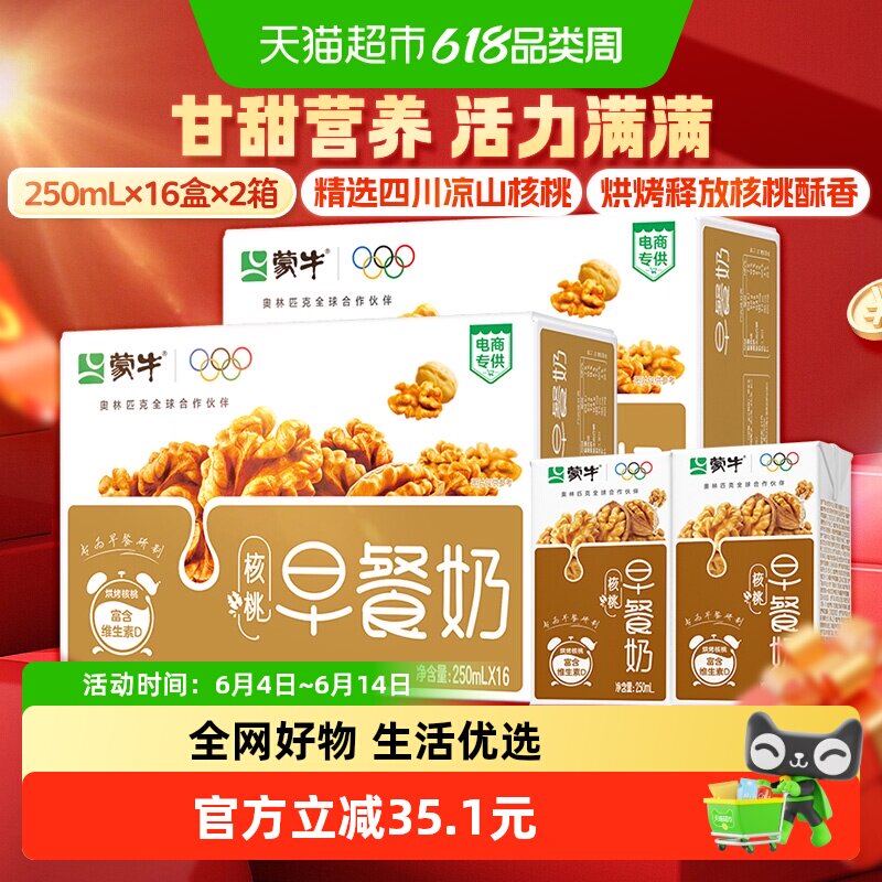 蒙牛核桃口味早餐奶250ml×16盒×2提均衡营养奶香浓郁健康美味