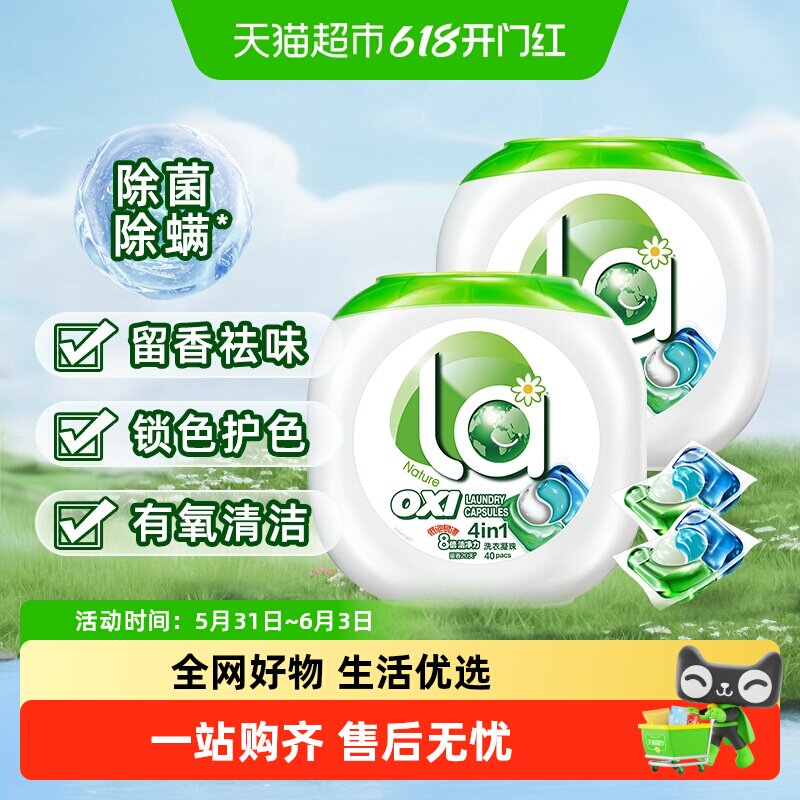 la有氧洗四合一洗衣凝珠40颗*2盒洗衣球液除菌除螨去渍留香珠威露