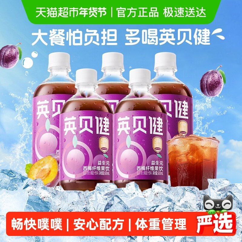 英贝健西梅汁益生元西梅纤维果饮500ml*5瓶大餐救星果蔬汁饮料