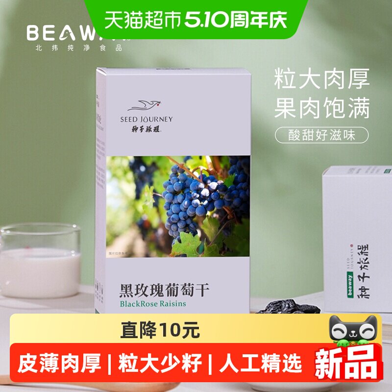 北纬纯净食品新疆原味黑玫瑰黑葡萄干大圆粒玫瑰香200g