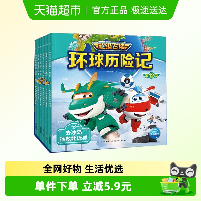 超级飞侠环球历险记第12季全6册国产动画片拼音注音版绘本图画故