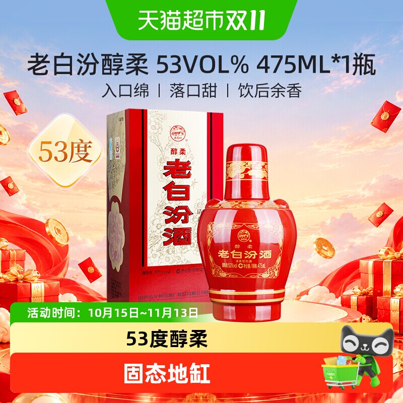 汾酒山西杏花村53度醇柔老白汾酒475mL*1瓶盒装清香型白酒喜酒