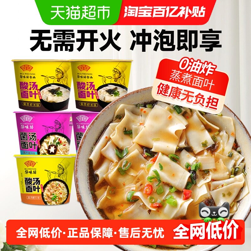 华味坊酸汤面叶紫菜菌汤肥牛6桶装方便面食免煮夜宵速食即食泡面