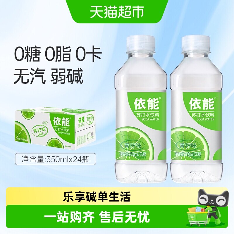 依能青柠味苏打水饮料弱碱性水整箱小瓶无糖非气泡水0糖0脂0卡饮