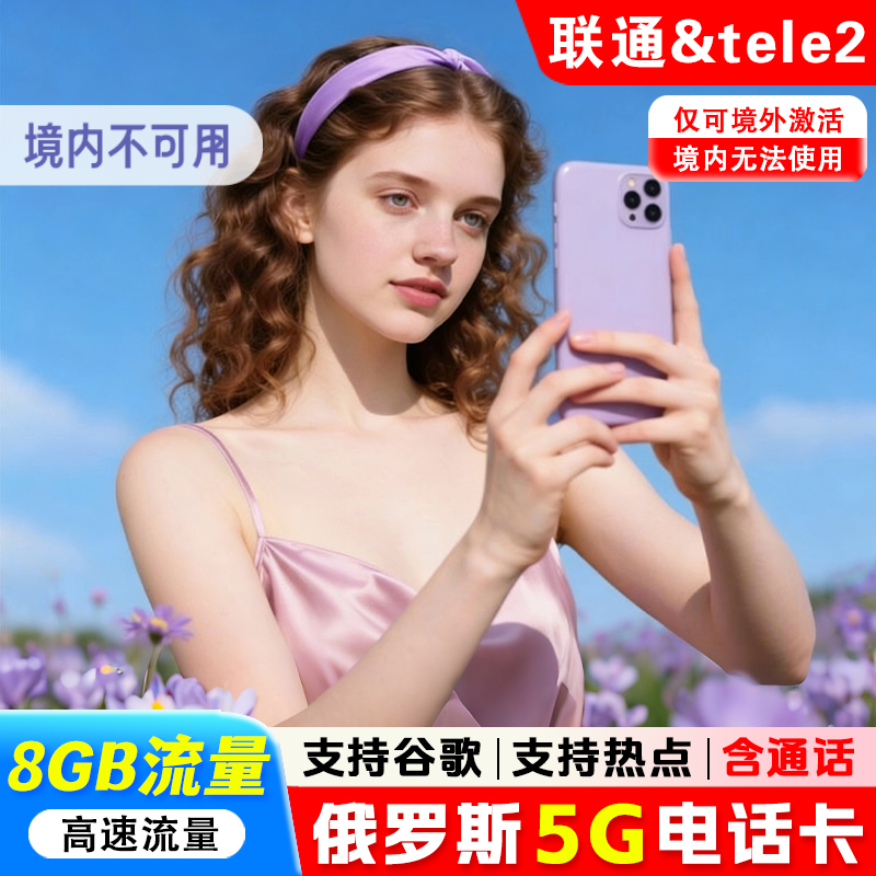 俄罗斯电话卡4g/5g上网卡tele2莫斯科海参崴旅游上网流量sim卡