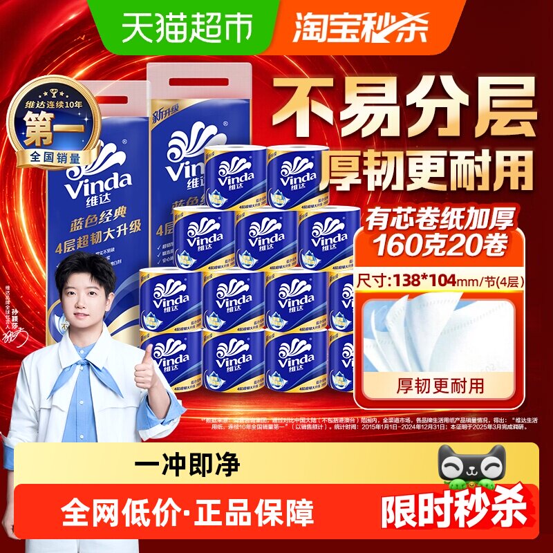 维达蓝色经典有芯卷纸160克*20卷 1.1元/卷 - 线报酷