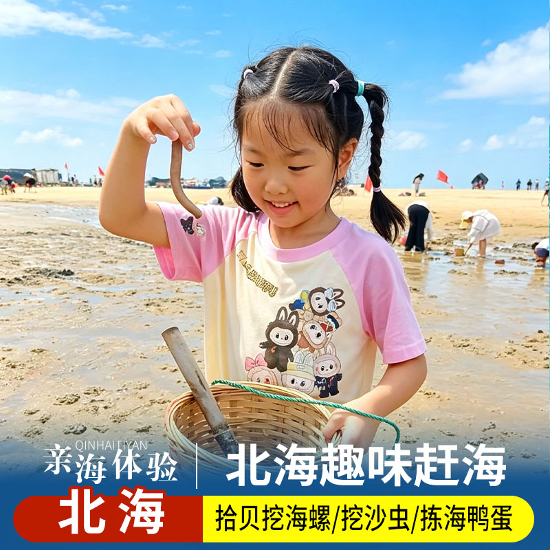 北海赶海 收获多多  免费接驳车 丰富体验感 2人起拍