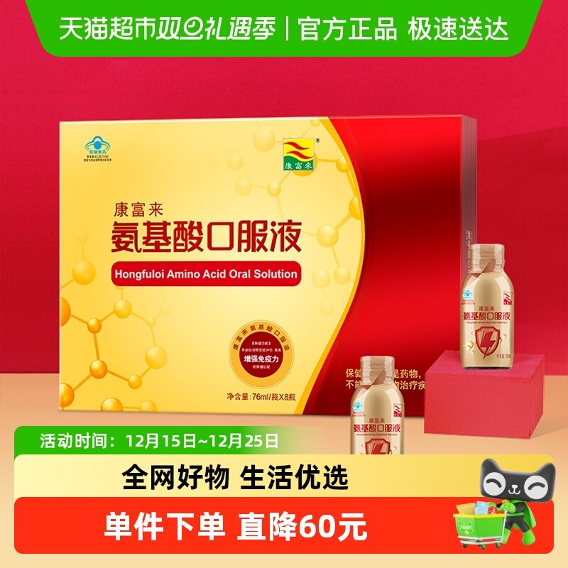 康富来保健品氨基酸口服液76ml*8瓶增加免疫力中老年男女营养饮品