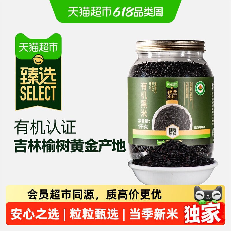 猫超臻选有机黑米1000g瑞利来粗粮饭五谷杂粮大米伴侣黑米粥早餐