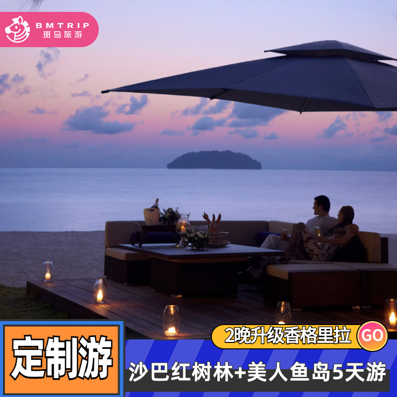 马来西亚沙巴5日私家团2晚香格里拉2晚希尔顿kawa红树林美人鱼岛