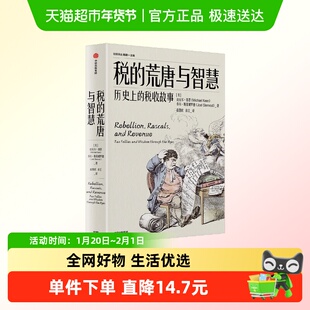 税的荒唐与智慧 历史上的税收故事 迈克尔·基恩等 著 经济