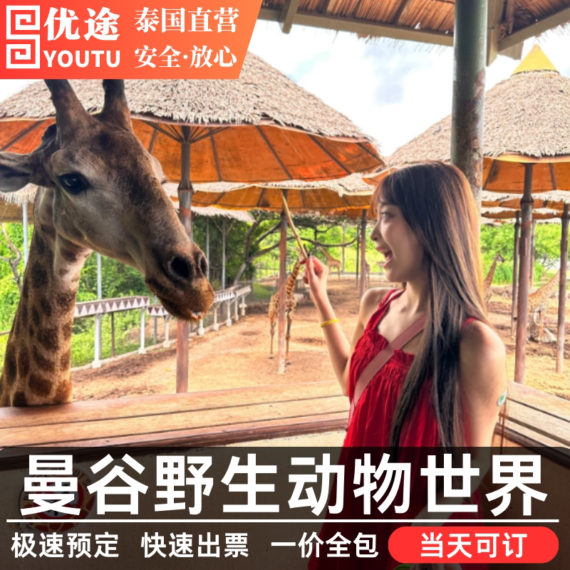 [曼谷野生动物园-野生动物园 海洋公园]曼谷野生动物园门票 海洋公园