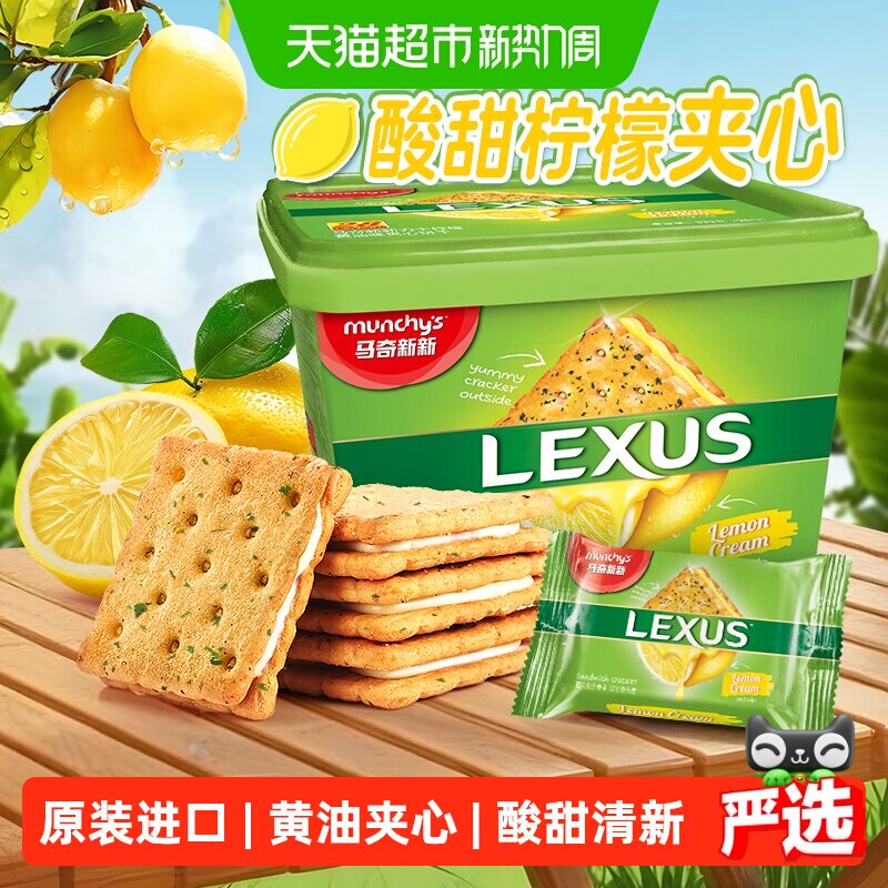 【进口】马来西亚马奇新新柠檬黄油夹心饼干礼盒休闲零食点心路餐