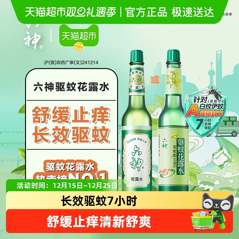 六神经典驱蚊止痒玻瓶花露水防蚊水液蚊不叮清凉薄荷持久留香拖地