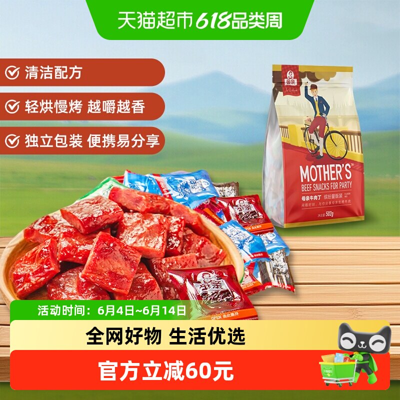 母亲牛肉丁缤纷量贩装502g多口味办公室休闲零食解馋充饥礼包食品