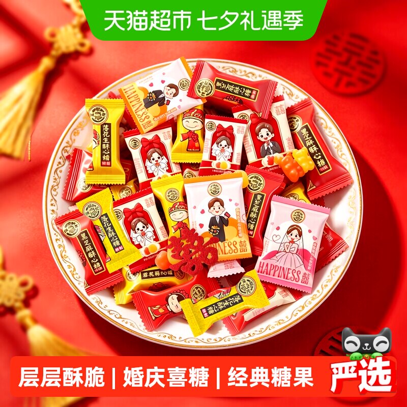徐福记喜糖酥心糖橡皮糖棉花糖婚庆喜宴订婚结婚满月混合糖果零食