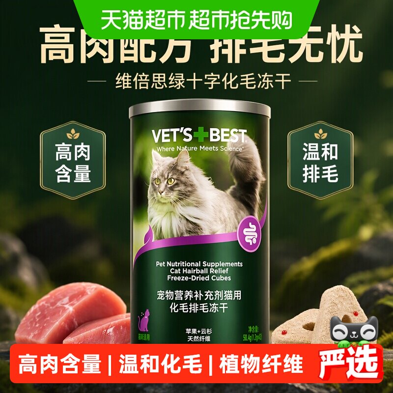 VET'S BEST维倍思绿十字排毛冻干猫草化毛球高肉配方猫咪零食冻干