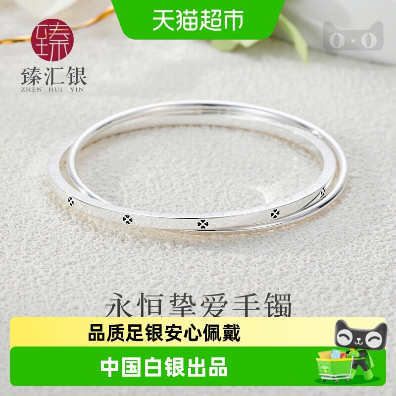 臻汇银足银999双环四叶草手镯图片
