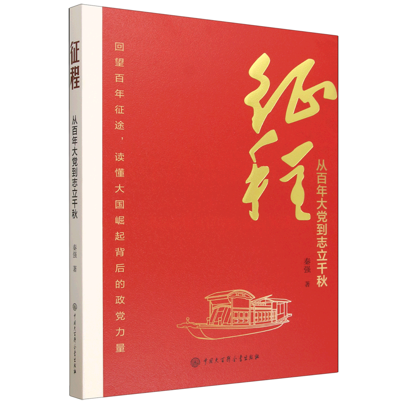 征程:从百年大党到志立千秋